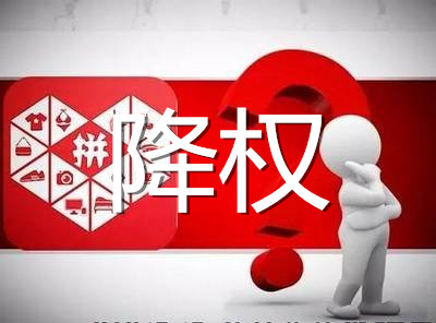 拼多多降權(quán)是什么意思